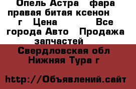 Опель Астра J фара правая битая ксенон 2013г › Цена ­ 3 000 - Все города Авто » Продажа запчастей   . Свердловская обл.,Нижняя Тура г.